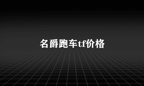 名爵跑车tf价格