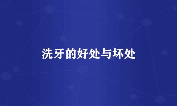 洗牙的好处与坏处
