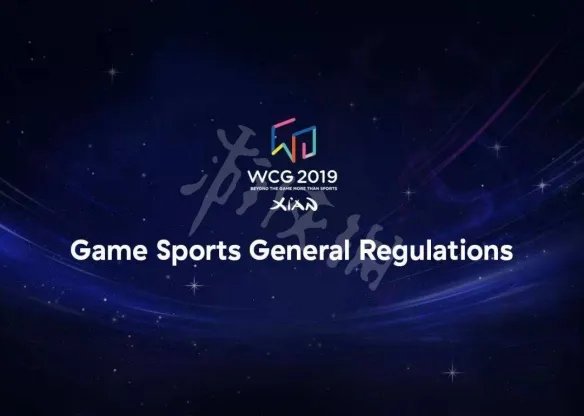 《WCG2019》比赛项目一览 有哪些项目？