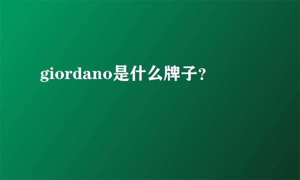 giordano是什么牌子？