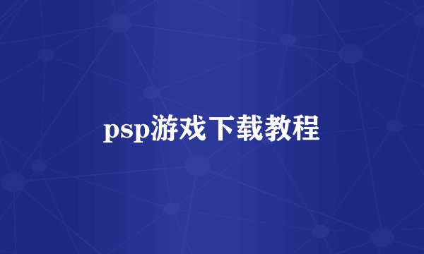 psp游戏下载教程