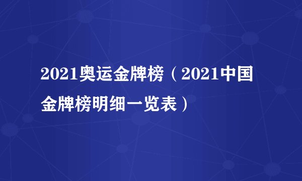 2021奥运金牌榜（2021中国金牌榜明细一览表）