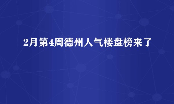 2月第4周德州人气楼盘榜来了
