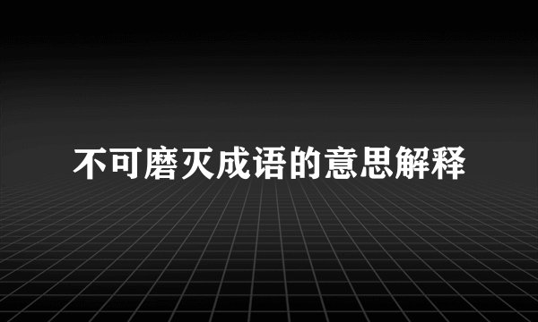 不可磨灭成语的意思解释
