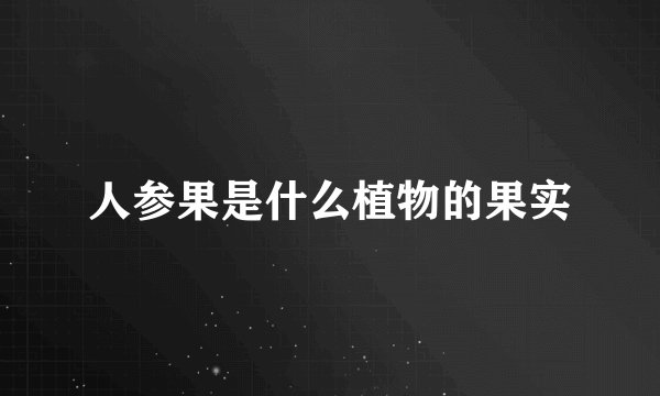 人参果是什么植物的果实