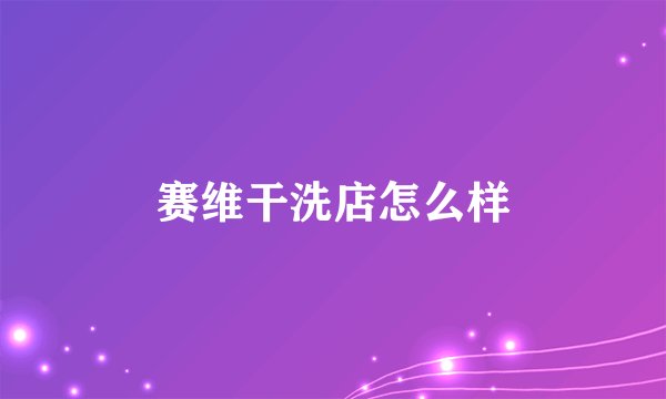赛维干洗店怎么样