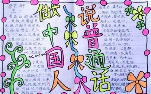 同讲普通话携手进小康手抄报内容大全