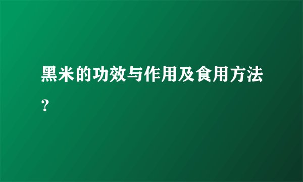 黑米的功效与作用及食用方法？