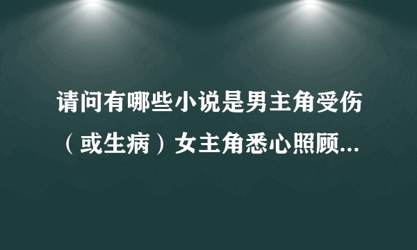请问有哪些小说是男主角受伤（或生病）女主角悉心照顾的、、、【校园或黑道的】