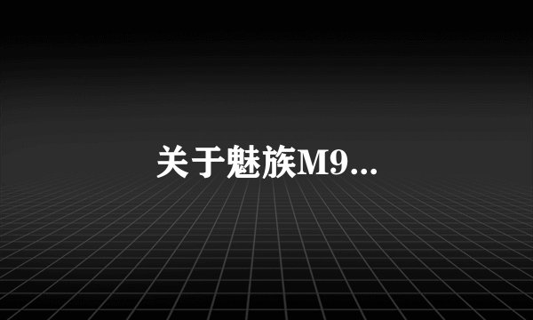 关于魅族M9...