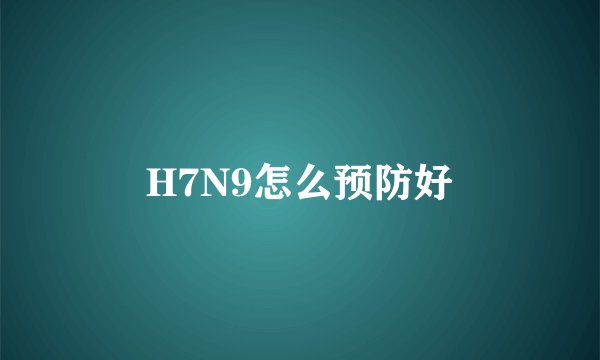 H7N9怎么预防好