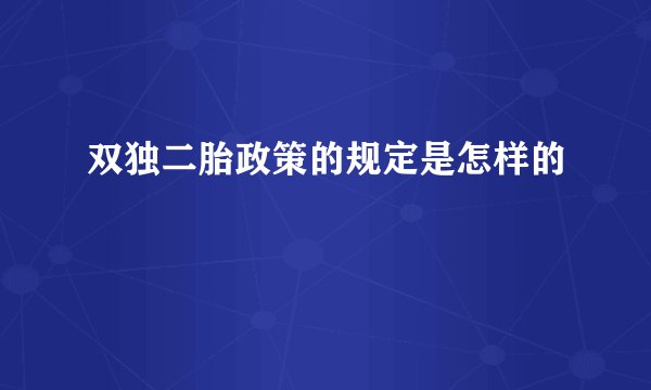 双独二胎政策的规定是怎样的
