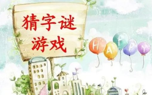 十八乘以六 打一字（谜语）