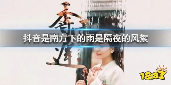 《抖音》是南方下的雨是隔夜的风絮是什么歌 是一二三四五六七歌曲介绍