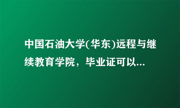 中国石油大学(华东)远程与继续教育学院，毕业证可以提前拿出来？