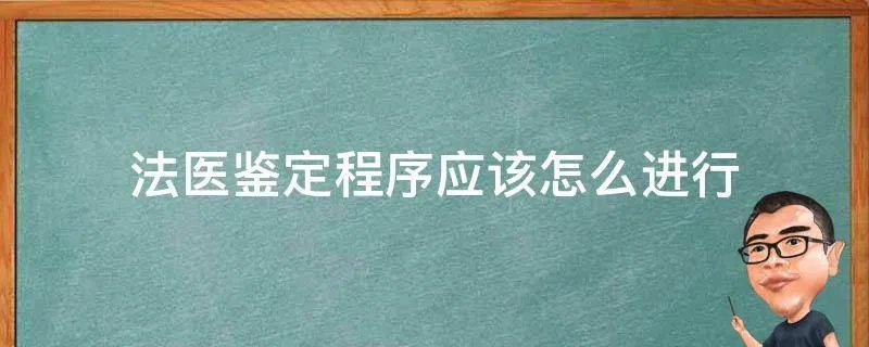 法医鉴定程序应该怎么进行