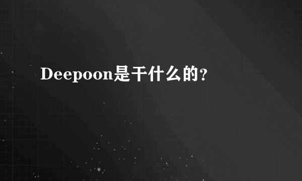 Deepoon是干什么的？