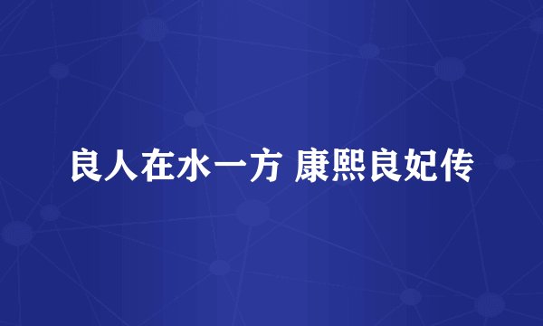 良人在水一方 康熙良妃传