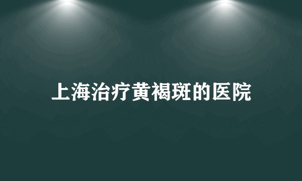 上海治疗黄褐斑的医院