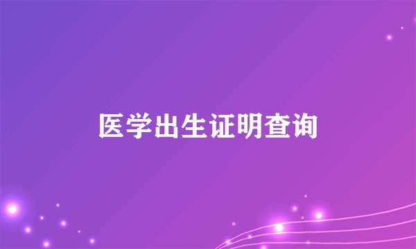 医学出生证明查询