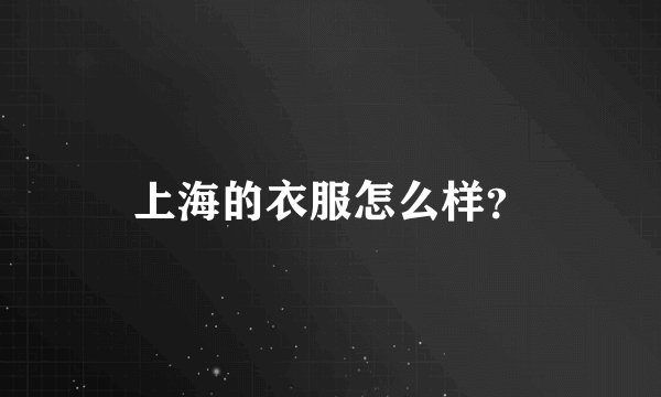 上海的衣服怎么样？