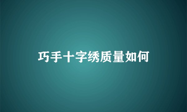 巧手十字绣质量如何