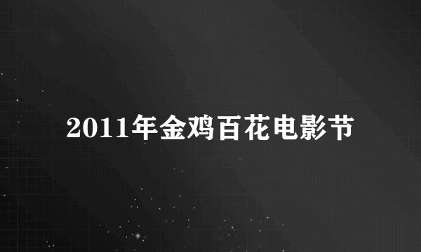 2011年金鸡百花电影节