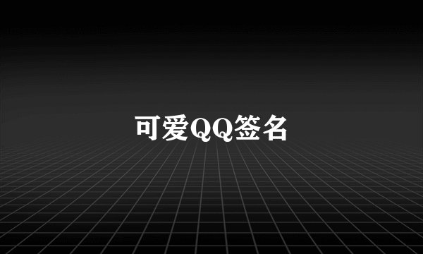 可爱QQ签名