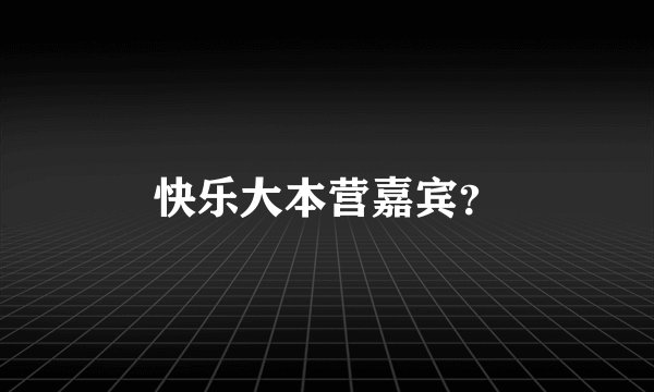 快乐大本营嘉宾？
