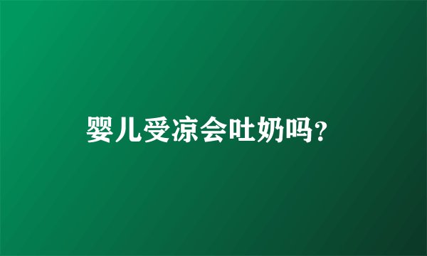 婴儿受凉会吐奶吗？