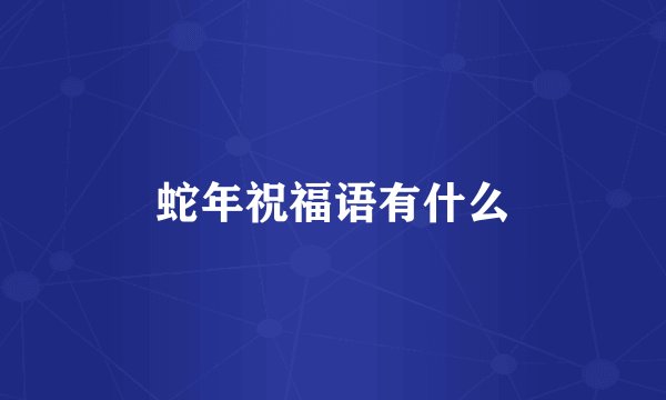 蛇年祝福语有什么