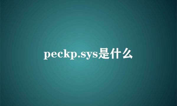 peckp.sys是什么