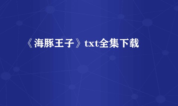 《海豚王子》txt全集下载