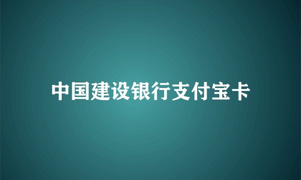 中国建设银行支付宝卡
