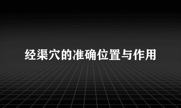经渠穴的准确位置与作用