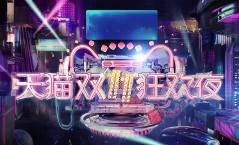 双十一交易额只算天猫吗算不算淘宝 阿里巴巴？