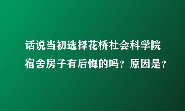 话说当初选择花桥社会科学院宿舍房子有后悔的吗？原因是？