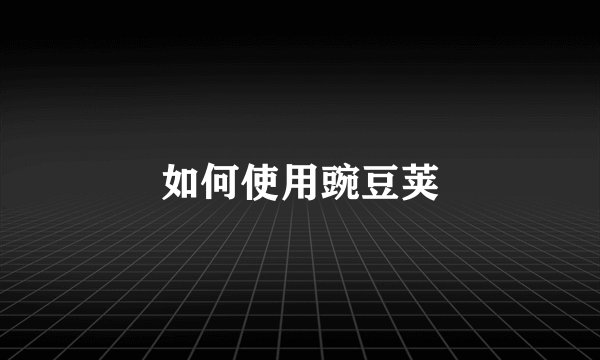 如何使用豌豆荚