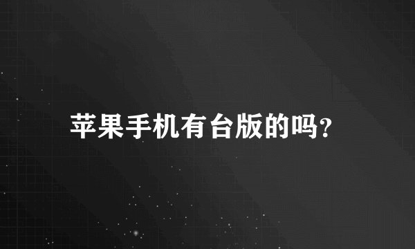 苹果手机有台版的吗？