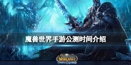 《魔兽世界手游》官网公测时间 魔兽世界手游公测时间介绍