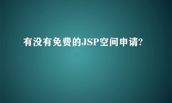 有没有免费的JSP空间申请?