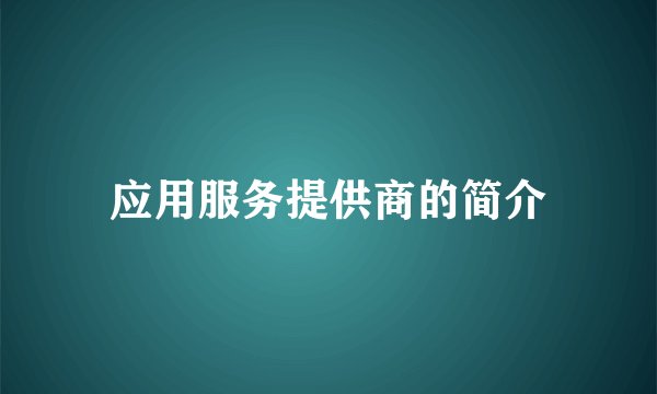 应用服务提供商的简介