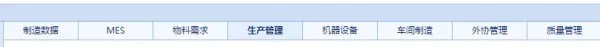 生产管理软件的ERP主要功能模块