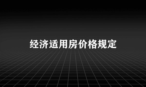 经济适用房价格规定