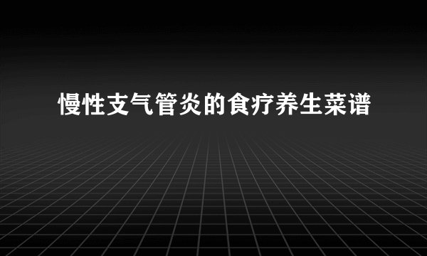 慢性支气管炎的食疗养生菜谱