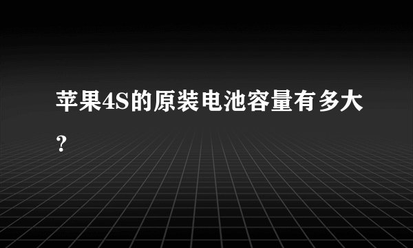 苹果4S的原装电池容量有多大？