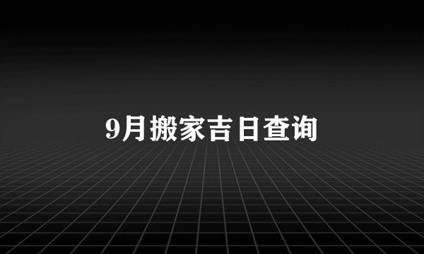 9月搬家吉日查询