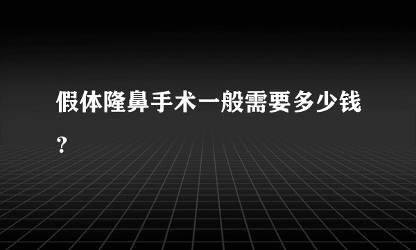 假体隆鼻手术一般需要多少钱？