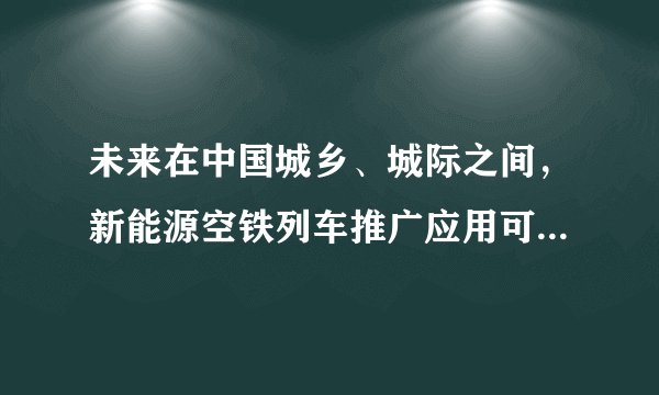未来在中国城乡、城际之间，新能源空铁列车推广应用可以（　　）①节约交通用地②消除环境污染③缓解交通拥堵④减少人们出行A.①②B.①③C.②③D.③④