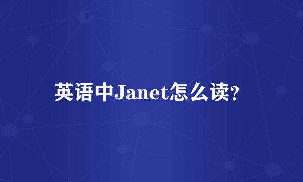 英语中Janet怎么读？